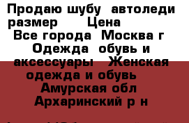 Продаю шубу, автоледи размер 46 › Цена ­ 20 000 - Все города, Москва г. Одежда, обувь и аксессуары » Женская одежда и обувь   . Амурская обл.,Архаринский р-н